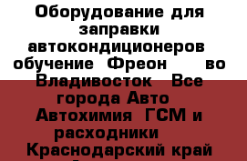 Оборудование для заправки автокондиционеров, обучение. Фреон R134aво Владивосток - Все города Авто » Автохимия, ГСМ и расходники   . Краснодарский край,Армавир г.